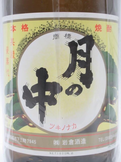 Amazon.co.jp: 岩倉酒造場 月の中 (つきんなか) オールドラベル 長期