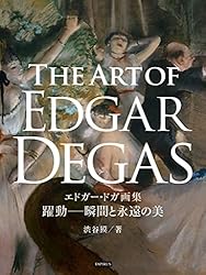Amazon.co.jp: エドガー・ドガ画集 躍動─瞬間と永遠の美 GREAT
