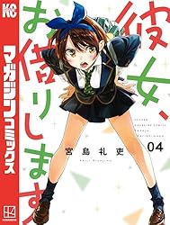 Amazon.co.jp: 彼女、お借りします（43） (週刊少年マガジン