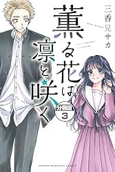 薫る花は凛と咲く 分冊版（19） (マガジンポケットコミックス) | 三