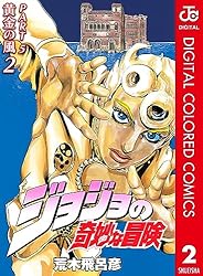 Amazon.co.jp: ジョジョの奇妙な冒険 第5部 黄金の風 カラー版 4