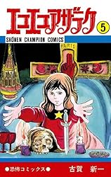 Amazon.co.jp: エコエコアザラク（10） (少年チャンピオン・コミックス