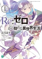 Amazon.co.jp: Re：ゼロから始める異世界生活 16 (MF文庫J) 電子書籍