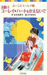 ふーことユーレイ（12）ユーレイのはずせない婚約指輪 (ポプラ