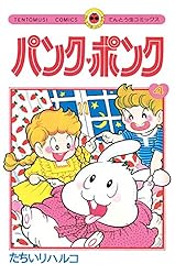 Amazon.co.jp: パンク・ポンク（3） (てんとう虫コミックス) 電子書籍