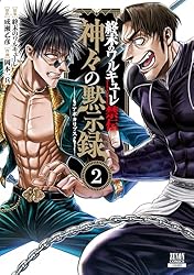 終末のワルキューレ禁伝 神々の黙示録 1巻【特典イラスト付き
