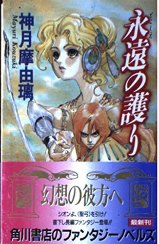 3689] リュスリナの剣 1 (暁の書) /神月 摩由璃 リュスリナの剣 1
