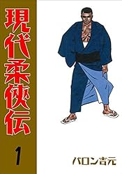 現代柔侠伝1 (マンガの金字塔) | バロン 吉元 | マンガ | Kindleストア