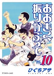 おおきく振りかぶって（37） (アフタヌーンコミックス) | ひぐちアサ