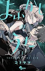 Amazon.co.jp: よふかしのうた（16） (少年サンデーコミックス) 電子