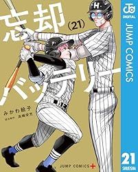 Amazon.co.jp: 忘却バッテリー 21 (ジャンプコミックスDIGITAL) 電子