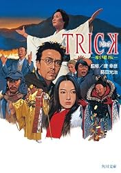 Amazon.co.jp: TRICK トリック －劇場版－ (角川文庫) 電子書籍