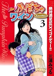 The かぼちゃワイン Another 6 | 三浦みつる | マンガ | Kindleストア