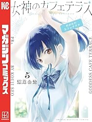 Amazon.co.jp: 女神のカフェテラス（21） (週刊少年マガジン