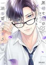 黒崎さんの一途な愛がとまらない(7) (ポラリスCOMICS) | 岡田ピコ