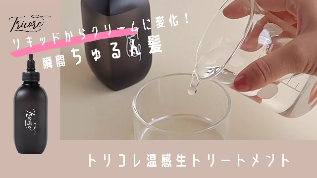 Amazon | Tricore（トリコレ） ウォータートリートメント 200ml 温感生