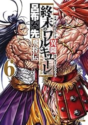 終末のワルキューレ異聞 呂布奉先飛将伝 6巻【特典イラスト付き