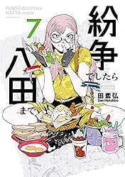 紛争でしたら八田まで（1） (モーニングコミックス) | 田素弘 | 青年