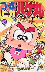 Amazon.co.jp: つるピカハゲ丸（25） (てんとう虫コミックス) 電子