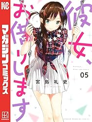 Amazon.co.jp: 彼女、お借りします（43） (週刊少年マガジン