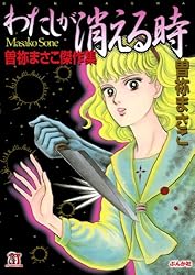 殺す月 KILLING MOON 曽祢まさこ傑作集 (ホラーMコミック文庫) | 曽祢