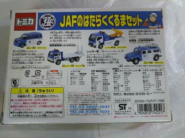 Amazon | 未開封 トミカ JAFのはたらくくるまセット TOMY サービスカー