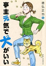 亭主元気で犬がいい（5） (ビッグコミックス) | 徳弘正也 | 青年