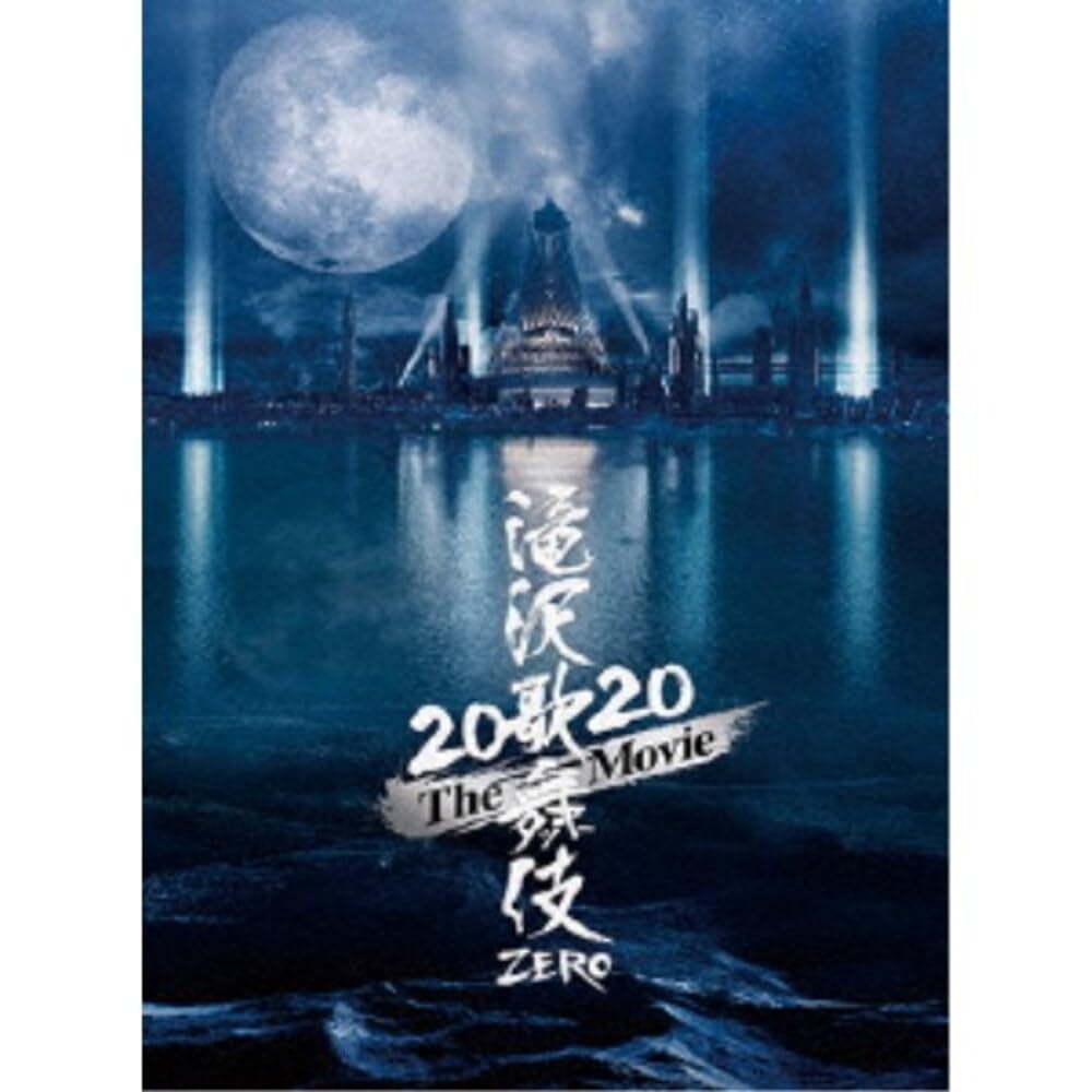 Amazon.co.jp: 滝沢歌舞伎 ZERO 2020 The Movie (DVD3枚組)(初回盤