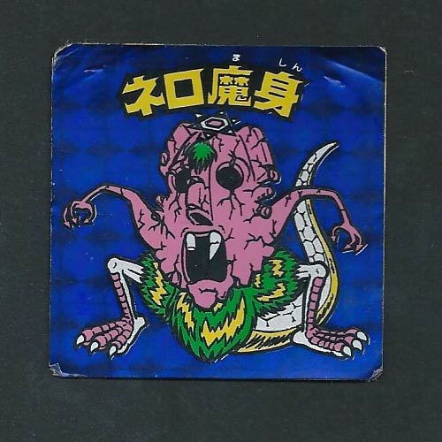 Amazon.co.jp: 旧ビックリマン シール チョコ版 第8弾 ヘッド ネロ魔身