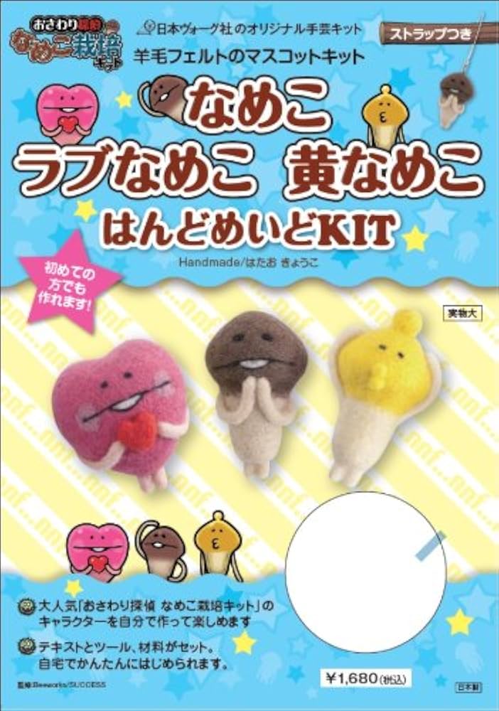 Amazon.co.jp: 羊毛フェルトのマスコットキット なめこ ラブなめこ 黄
