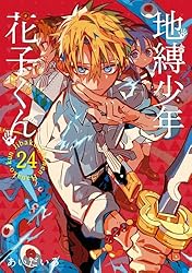 Amazon.co.jp: 地縛少年 花子くん 25巻 (デジタル版Gファンタジー
