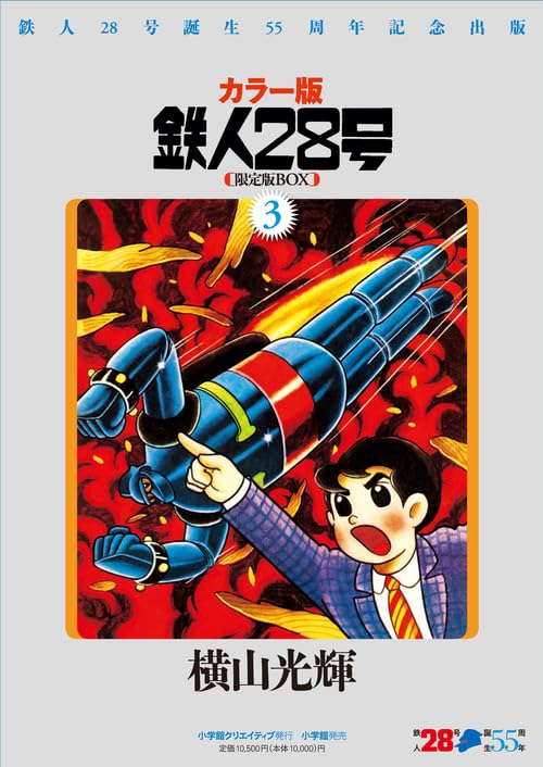 鉄人28号BOX (3) | 横山 光輝 |本 | 通販 | Amazon