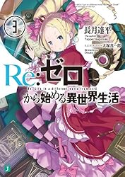 Amazon.co.jp: Re：ゼロから始める異世界生活 38 (MF文庫J) 電子書籍