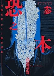 Amazon.co.jp: 恐之本 / 参 (SGコミックス) eBook : 高港基資: Kindle
