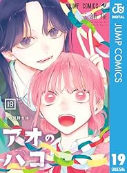 Amazon.co.jp: アオのハコ 20 (ジャンプコミックスDIGITAL) 電子書籍
