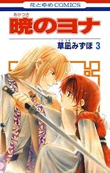 暁のヨナ 45 (花とゆめコミックス) | 草凪みずほ | 少女マンガ