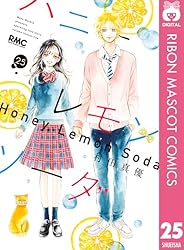 ハニーレモンソーダ 23 (りぼんマスコットコミックスDIGITAL) | 村田