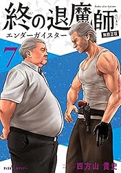 Amazon.co.jp: 終の退魔師 ―エンダーガイスター―＜無修正ver.＞（20