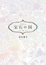 宝石の国（1） (アフタヌーンコミックス) | 市川春子 | 青年マンガ