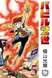 横山光輝生誕90周年記念電子出版「Selected Works」 バビル2世（5