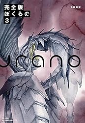 完全版 ぼくらの（1） | 鬼頭莫宏 | マンガ | Kindleストア | Amazon