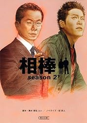 Amazon.co.jp: 相棒 season1 (朝日文庫) 電子書籍: 輿水 泰弘ほか, 碇