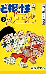 Amazon.co.jp: ど根性ガエル （27） 梅さん出発の巻 eBook : 吉沢