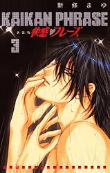 快感フレーズ 15巻 | 新條まゆ | マンガ | Kindleストア | Amazon