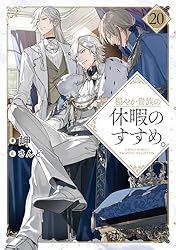 Amazon.co.jp: 穏やか貴族の休暇のすすめ。10【電子書籍限定書き下ろし
