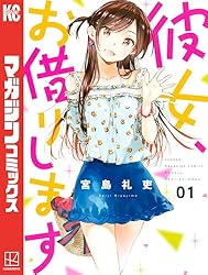 Amazon.co.jp: 彼女、お借りします（38） (週刊少年マガジン
