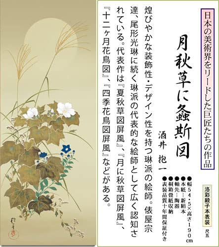 Amazon.co.jp: 掛け軸 掛軸 酒井 抱一（さかいほういつ）・ 秋草に螽斯