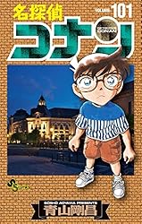 Amazon.co.jp: 名探偵コナン（106） (少年サンデーコミックス) 電子