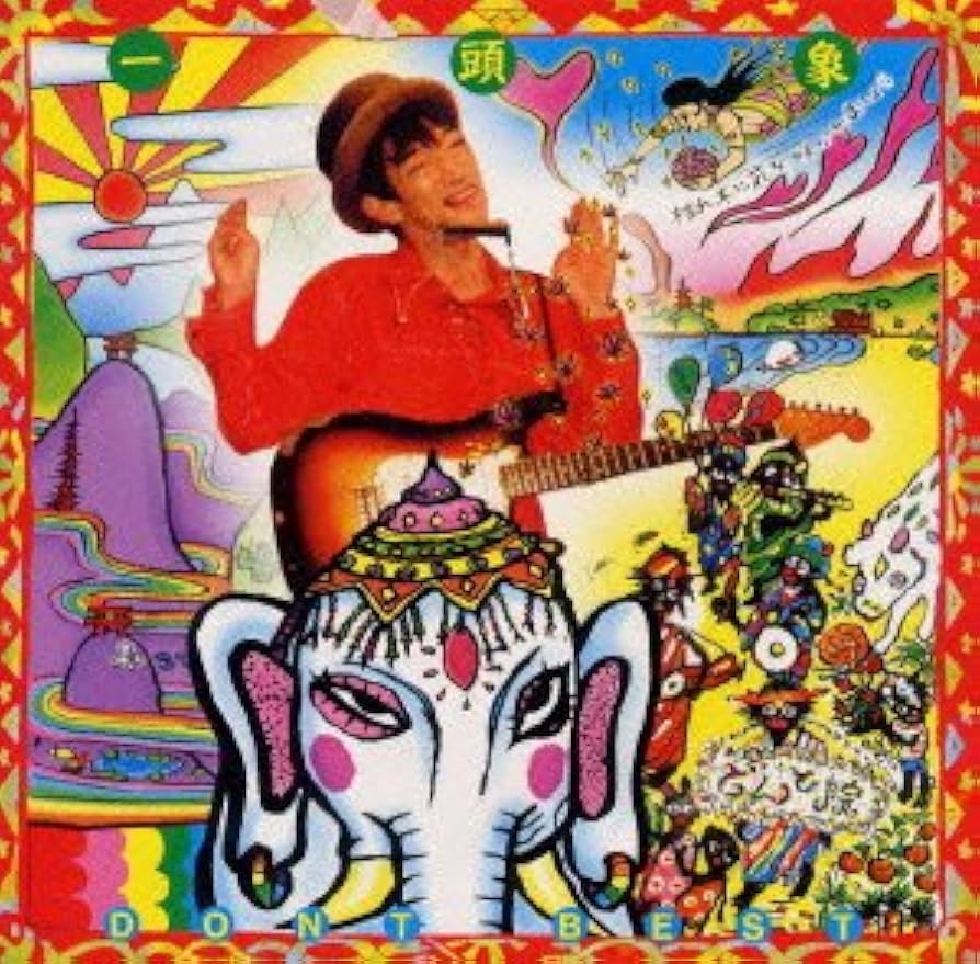 Amazon.co.jp: 一頭象 どんとスーパーベスト: ミュージック