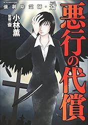 Amazon.co.jp: 強制除霊師・斎 （16） 二十四の因果【かきおろし漫画付